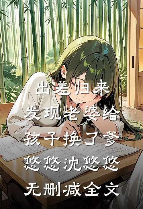 出差归来，发现老婆给孩子换了爹悠悠沈悠悠无删减全文