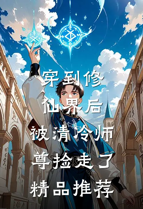 穿到修仙界后，被清冷师尊捡走了精品推荐