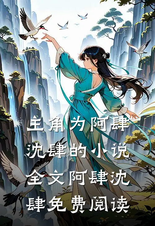 主角为阿肆沈肆的小说全文阿肆沈肆免费阅读