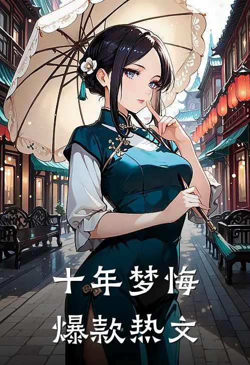 十年梦悔爆款热文