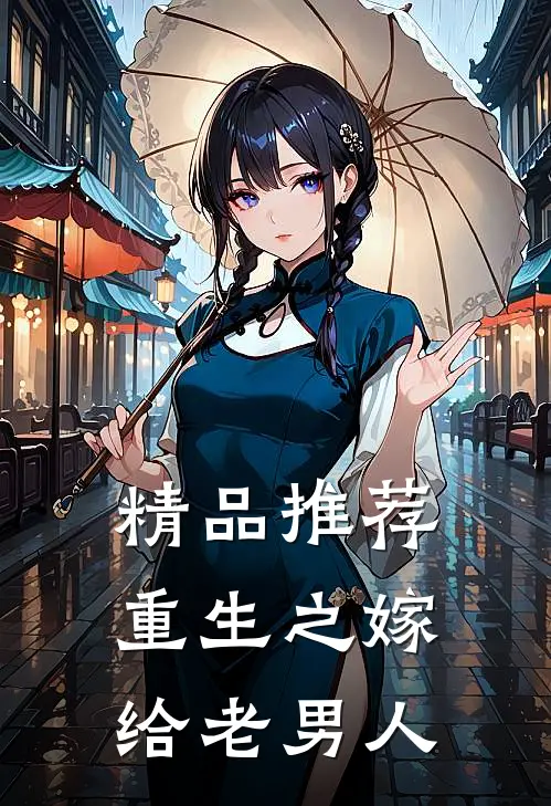 精品推荐重生之嫁给老男人