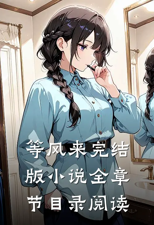 等风来完结版小说全章节目录阅读