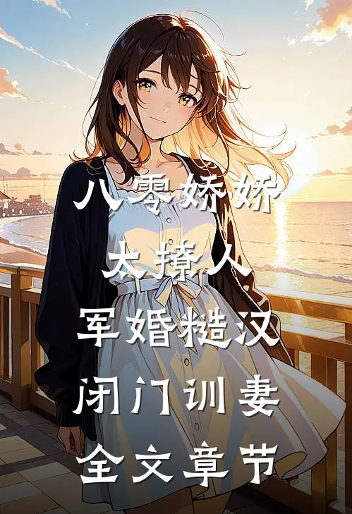 八零娇娇太撩人，军婚糙汉闭门训妻全文章节