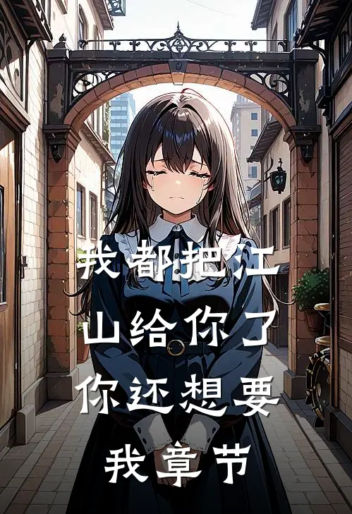 我都把江山给你了，你还想要我章节
