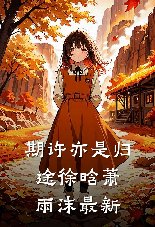 期许亦是归途徐晗萧雨沫最新