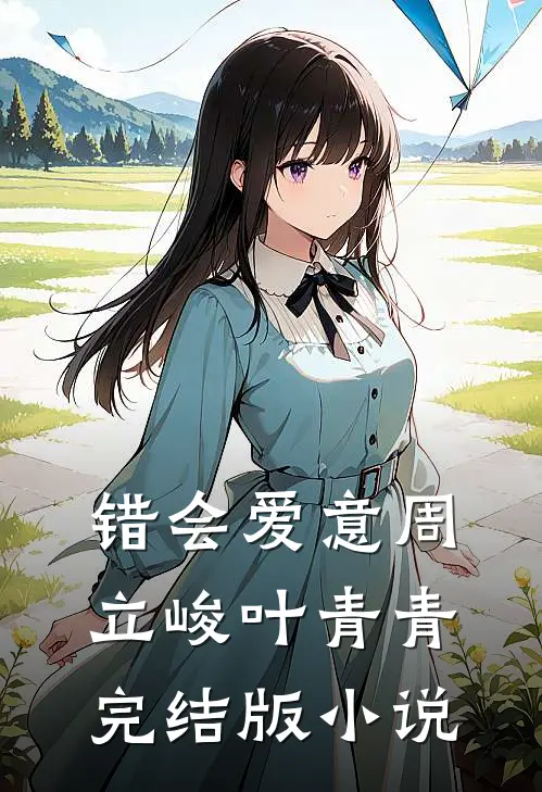 错会爱意周立峻叶青青完结版小说