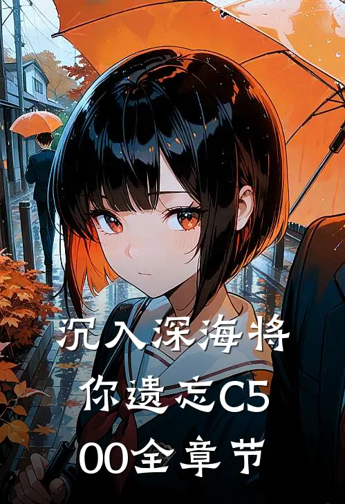 沉入深海将你遗忘C500全章节