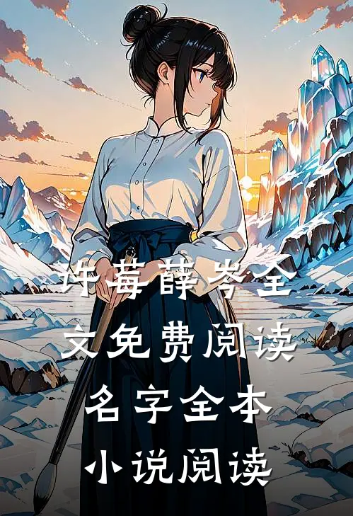 许莓薛岑全文免费阅读名字全本小说阅读