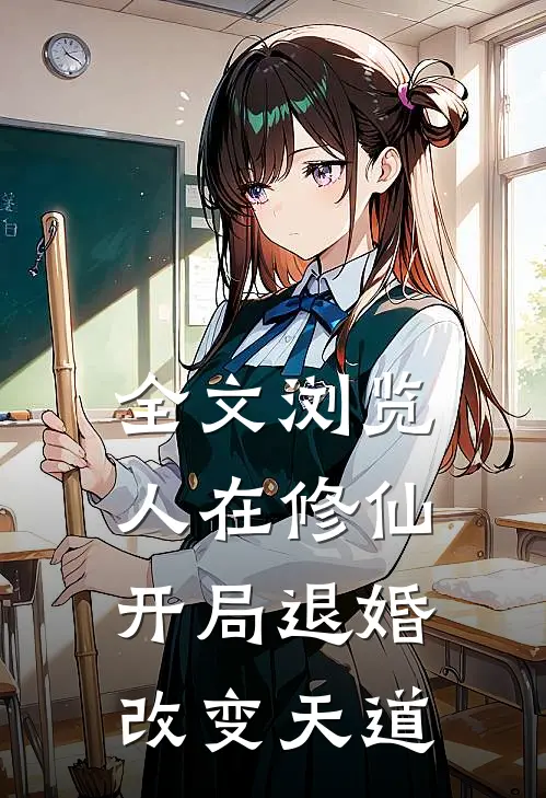 全文浏览人在修仙，开局退婚改变天道