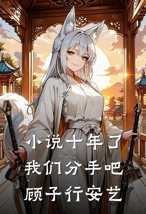 小说十年了，我们分手吧(顾子行安艺)