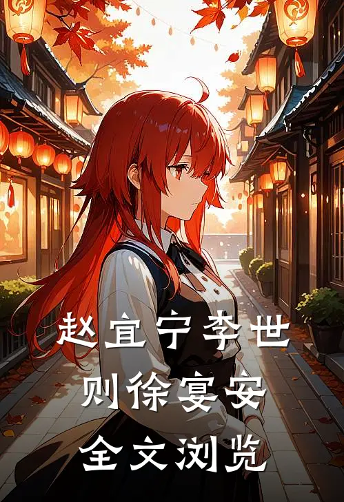 赵宜宁李世则徐宴安全文浏览