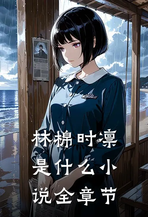 林棉时凛是什么小说全章节