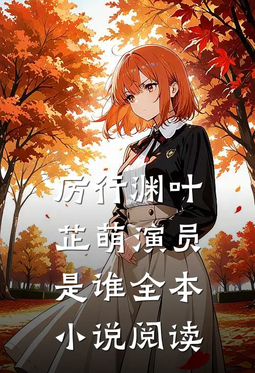 厉行渊叶芷萌演员是谁全本小说阅读