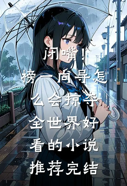 闭嘴！榜一向导怎么会掠夺全世界好看的小说推荐完结