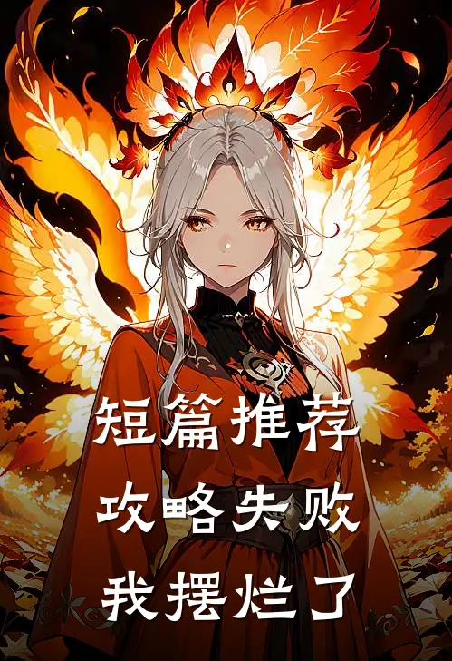 短篇推荐攻略失败，我摆烂了