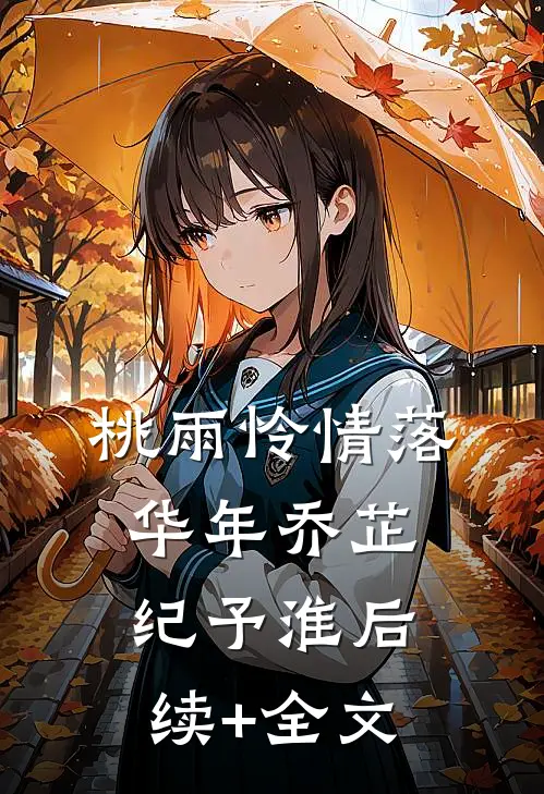 桃雨怜情落华年乔芷纪予淮后续+全文