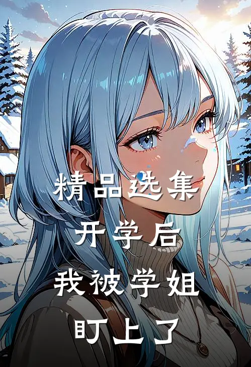 精品选集开学后，我被学姐盯上了
