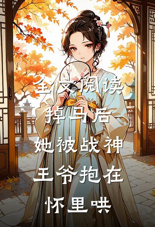 全文阅读掉马后，她被战神王爷抱在怀里哄