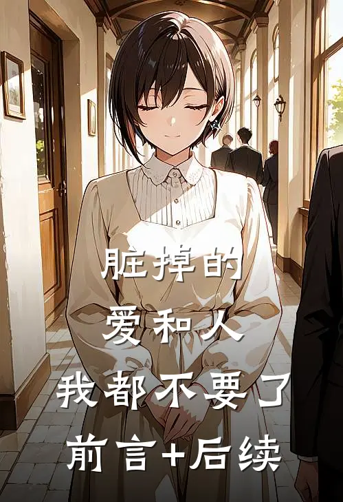 脏掉的爱和人，我都不要了前言+后续