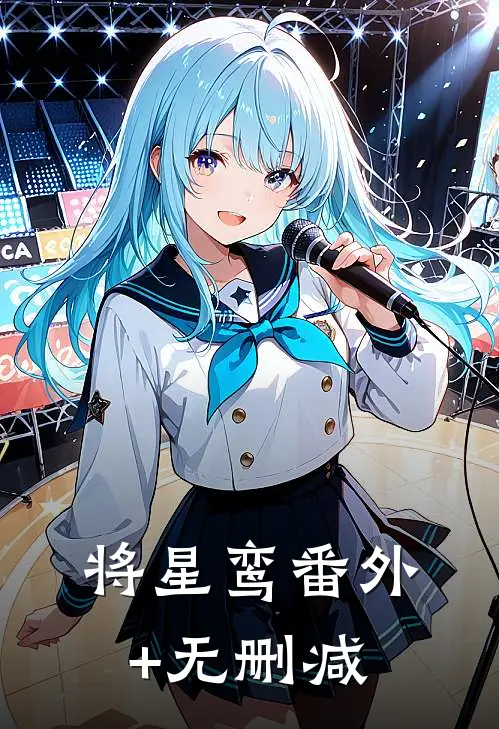 将星鸾番外+无删减