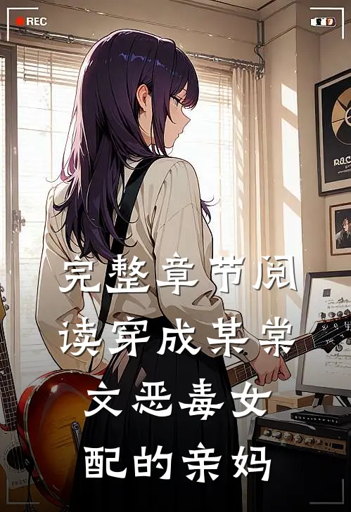 完整章节阅读穿成某棠文恶毒女配的亲妈