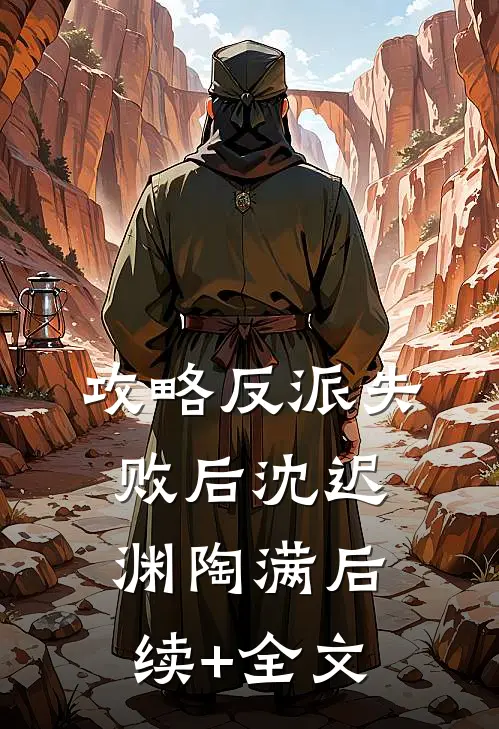 攻略反派失败后沈迟渊陶满后续+全文