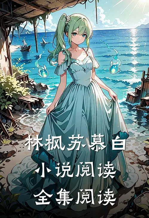 林枫苏慕白小说阅读全集阅读