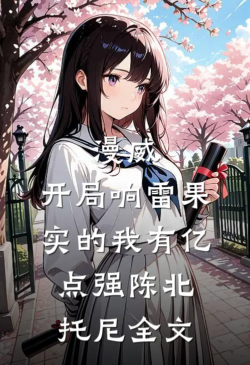 漫威:开局响雷果实的我有亿点强陈北托尼全文