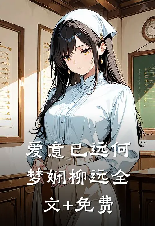 爱意已远何梦娴柳远全文+免费