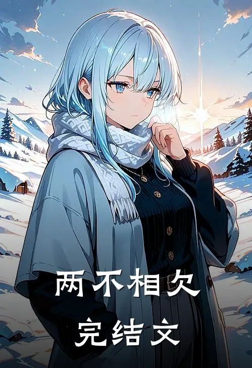 两不相欠完结文