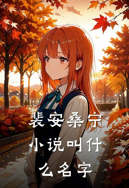裴安桑宁小说叫什么名字