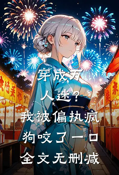 穿成万人迷？我被偏执疯狗咬了一口全文无删减