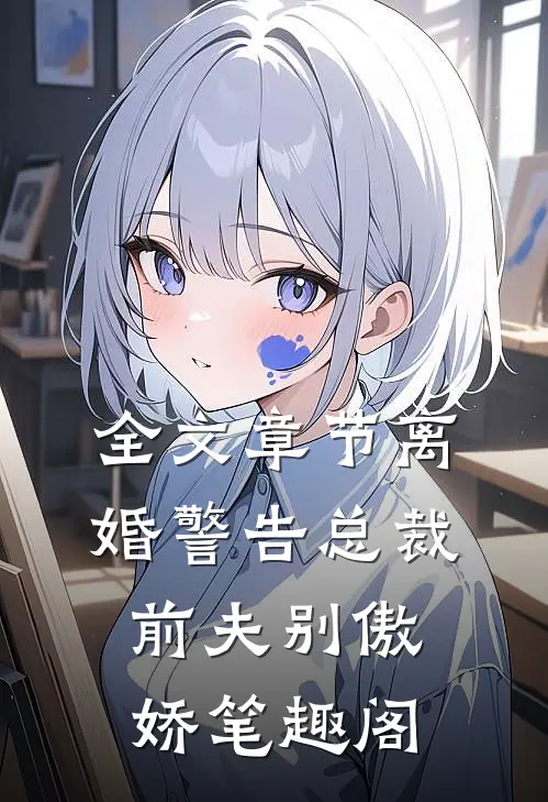 全文章节离婚警告总裁前夫别傲娇笔趣阁