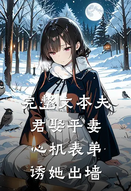 完整文本夫君娶平妻，心机表弟诱她出墙
