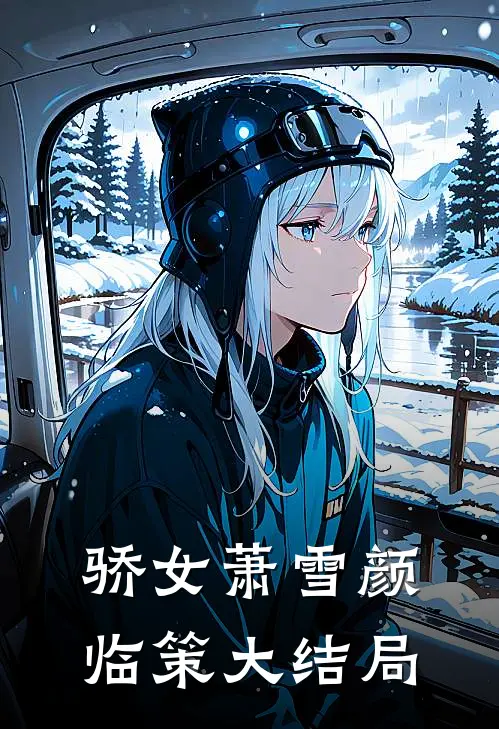 骄女萧雪颜临策大结局