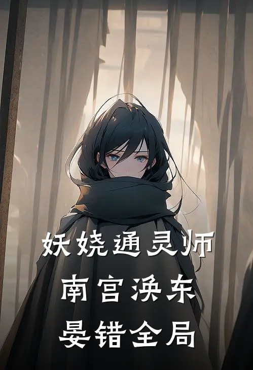 妖娆通灵师南宫涣东晏错全局