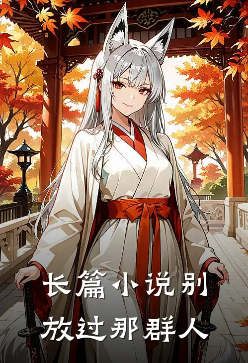 长篇小说别放过那群人