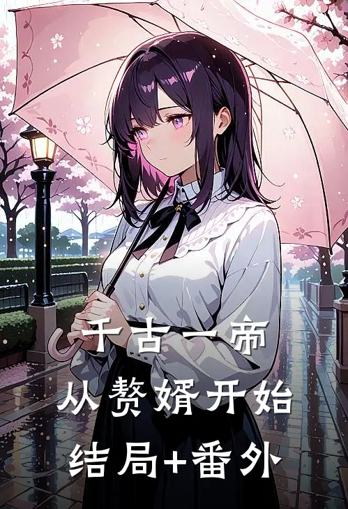 千古一帝,从赘婿开始结局+番外