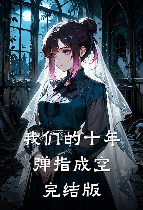 我们的十年，弹指成空完结版