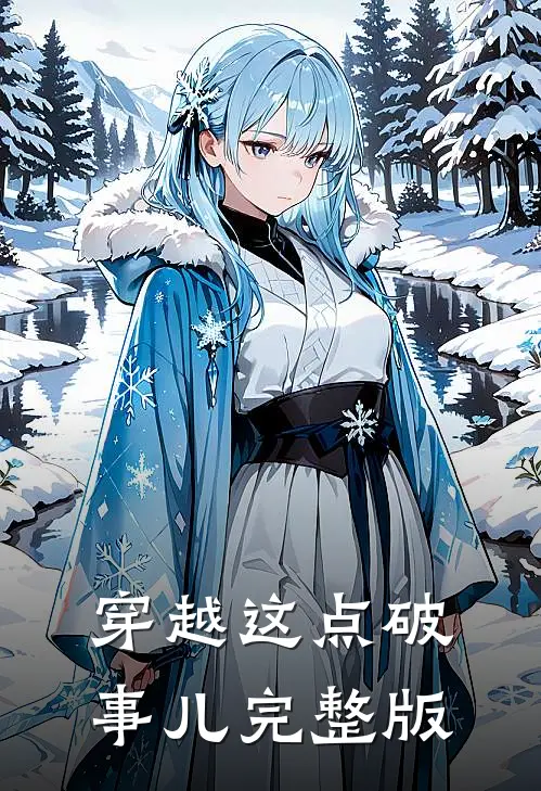穿越这点破事儿完整版