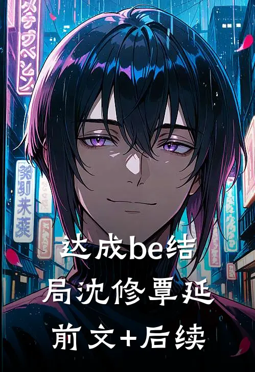 达成be结局沈修覃延前文+后续