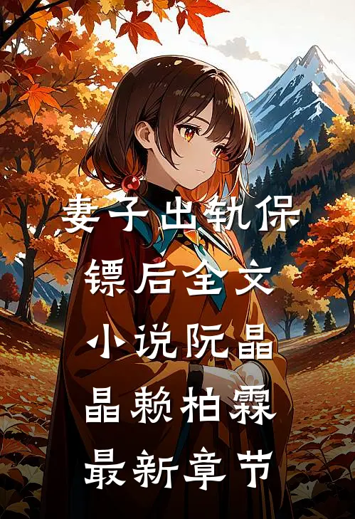 妻子出轨保镖后全文小说阮晶晶赖柏霖最新章节