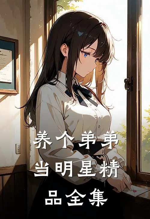 养个弟弟当明星精品全集