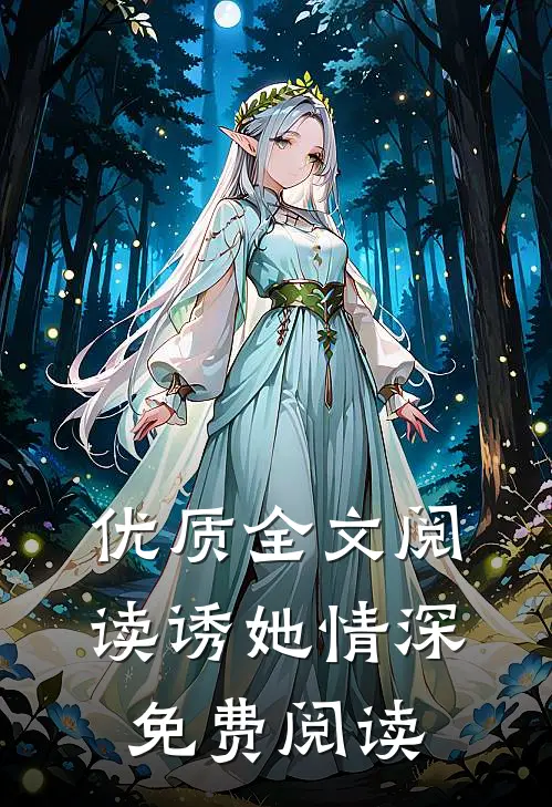 优质全文阅读诱她情深免费阅读