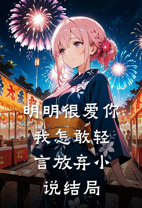 明明很爱你,我怎敢轻言放弃结局是