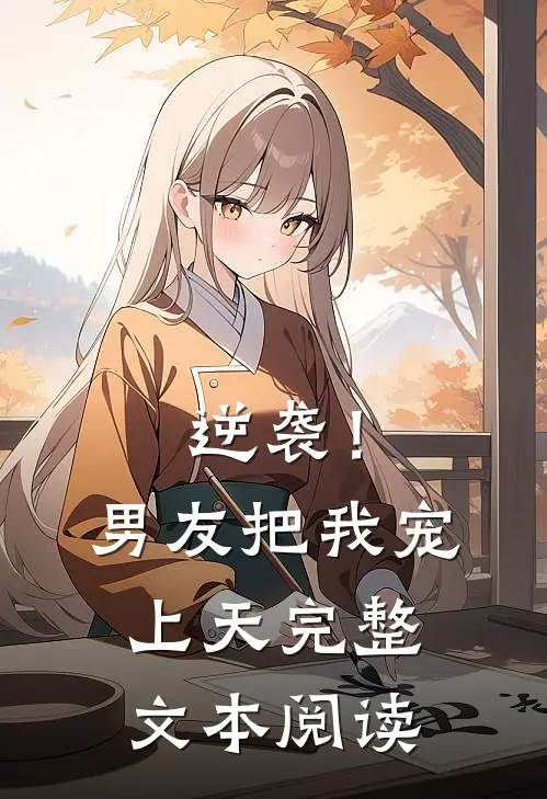 逆袭！男友把我宠上天完整文本阅读