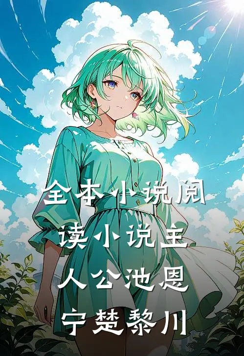 全本小说阅读小说主人公池恩宁楚黎川