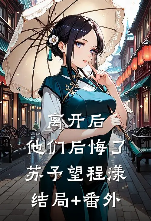 离开后，他们后悔了苏予望程漾结局+番外