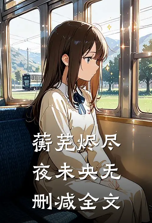 蘅芜烬尽夜未央无删减全文