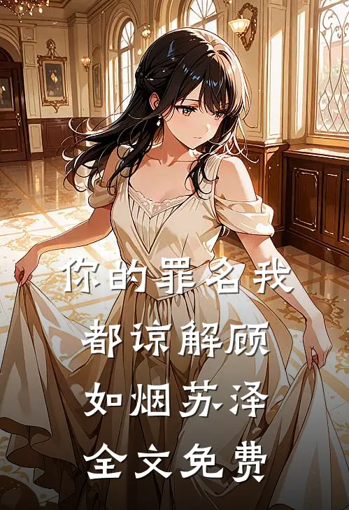 你的罪名我都谅解顾如烟苏泽全文免费
